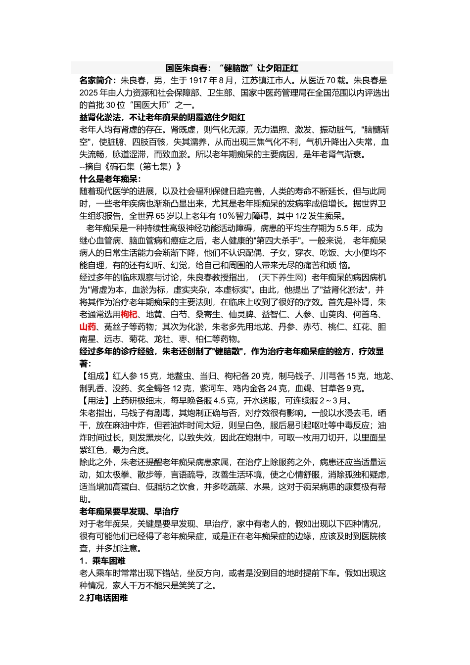 齐鲁医学国医朱良春“健脑散”让夕阳正红_第1页