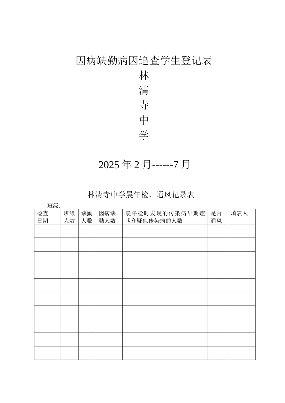齐鲁医学因病缺勤病因追查学生登记表_第1页
