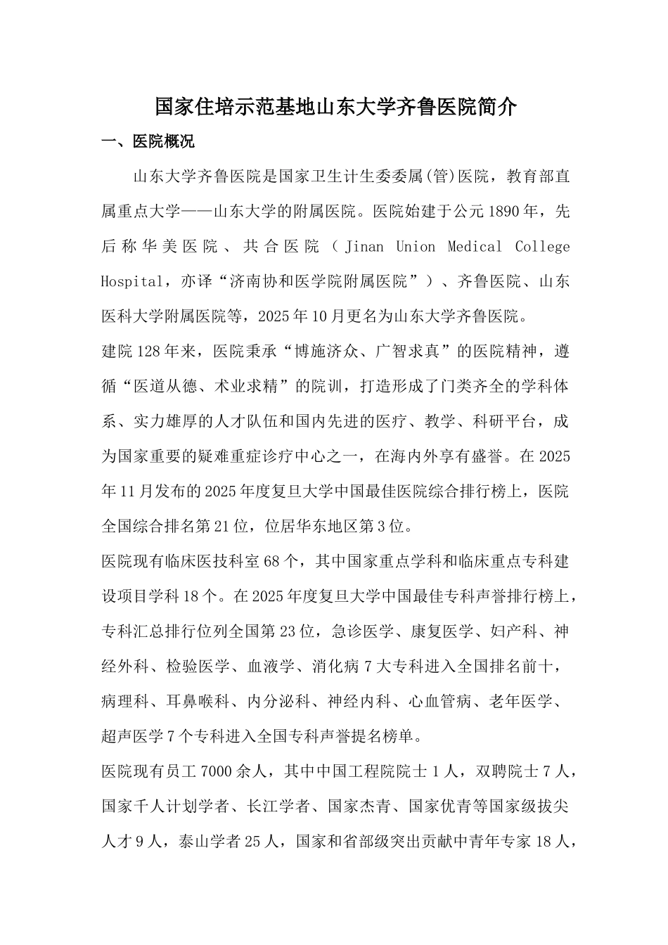 齐鲁医学国家住培示范基地山东大学齐鲁医院简介_第1页