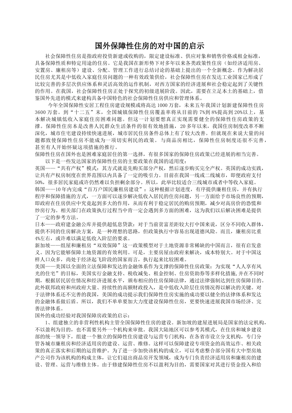 齐鲁医学国外保障性住房的对中国的启示_第1页