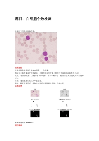 齐鲁医学图像处理——细胞个数检测