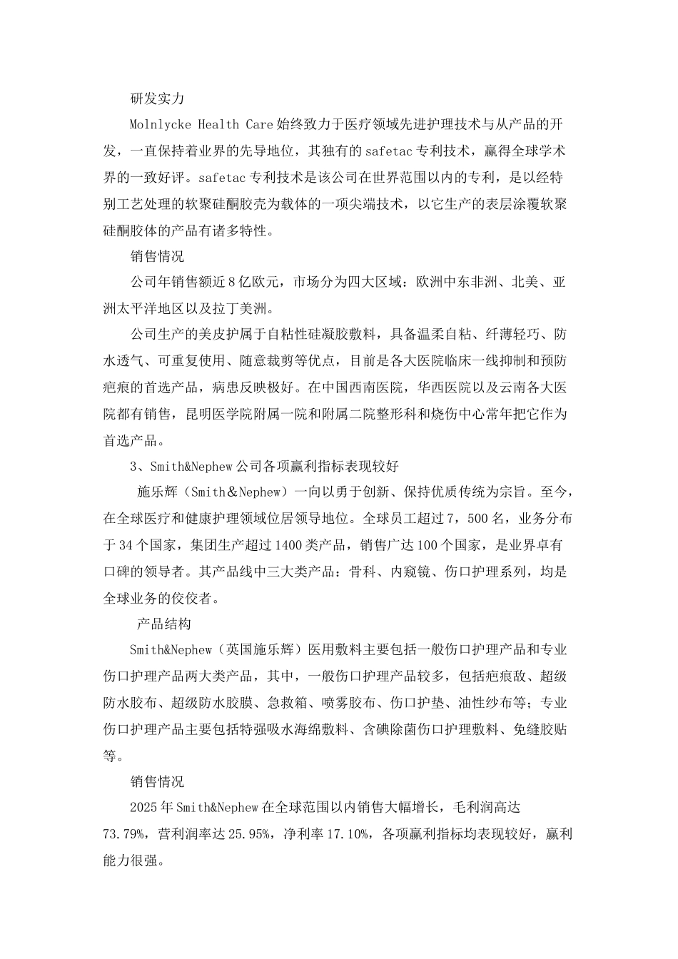 齐鲁医学国外主要医用敷料公司竞争力分析_第2页