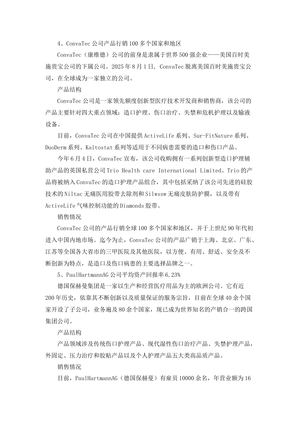 齐鲁医学国外主要医用敷料公司竞争力分析_第3页