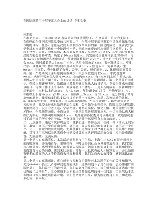 齐鲁医学在医院新聘用中层干部大会上的讲话-党建党委