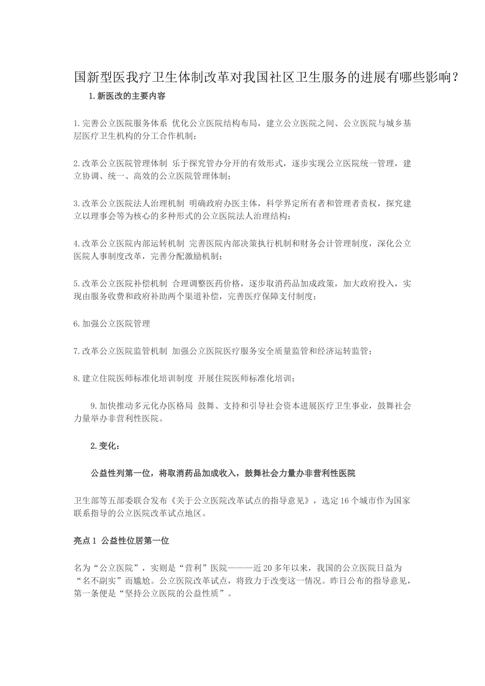 齐鲁医学国新型医我疗卫生体制改革对我国社区卫生服务的发展有哪些影响_第1页