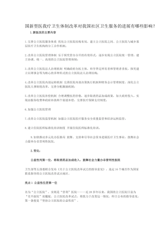 齐鲁医学国新型医我疗卫生体制改革对我国社区卫生服务的发展有哪些影响