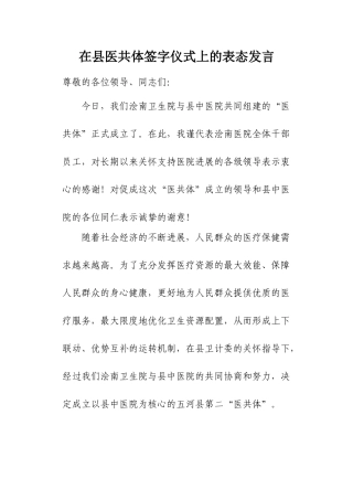 齐鲁医学在县医共体签字仪式上的表态发言