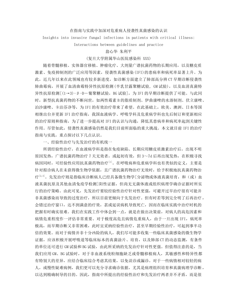 齐鲁医学在指南与实践中加深对危重病人侵袭性真菌感染的认识_第1页