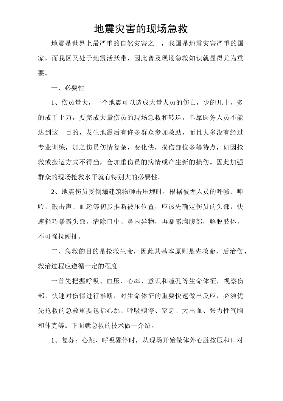 齐鲁医学地震灾害的现场急救_第1页