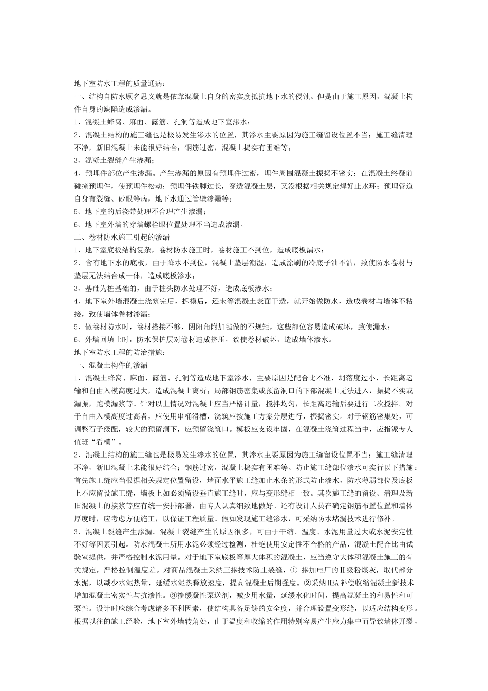 齐鲁医学地下室防水工程的质量通病及防治措施_第1页