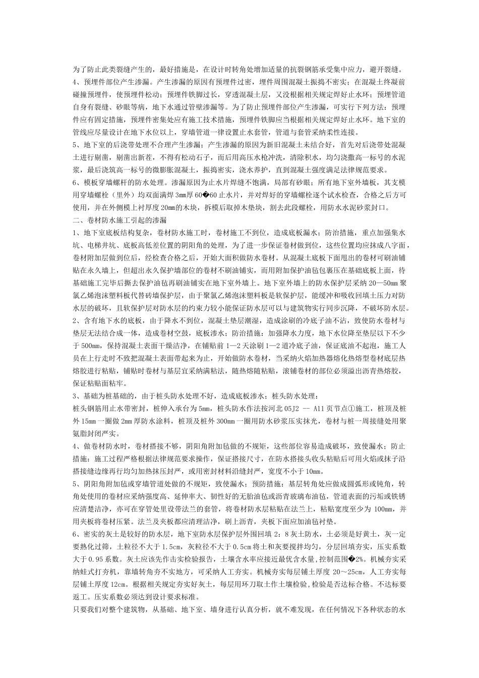 齐鲁医学地下室防水工程的质量通病及防治措施_第2页