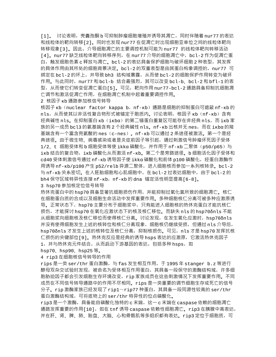 齐鲁医学基于细胞应激的核信号转导分析_第2页