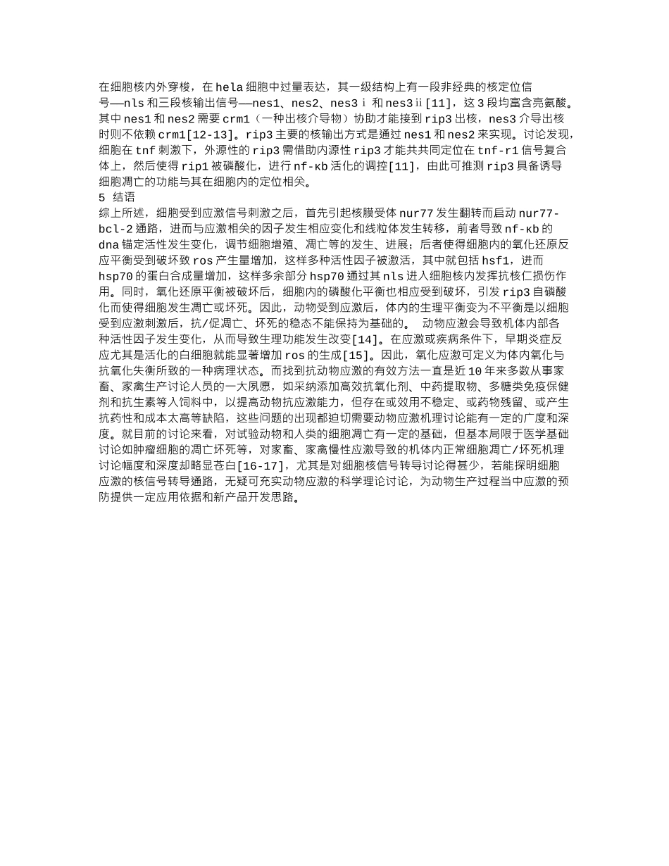 齐鲁医学基于细胞应激的核信号转导分析_第3页