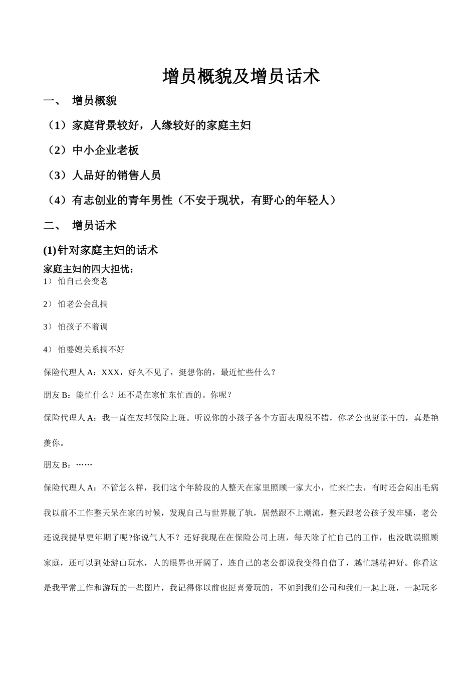 齐鲁医学增员概貌及增员话术_第1页