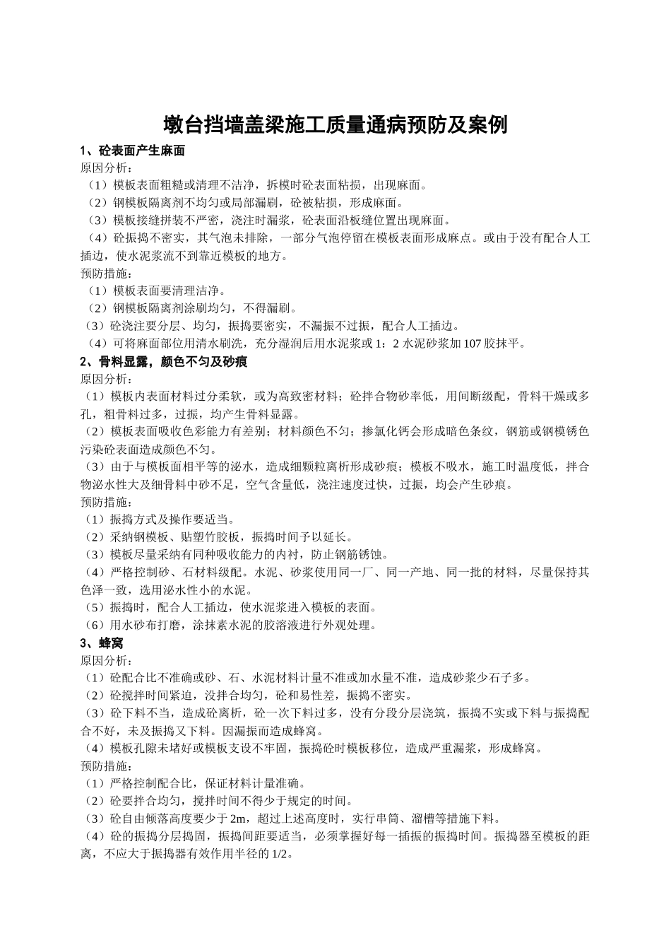 齐鲁医学墩台挡墙盖梁施工质量通病_第2页