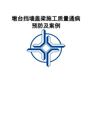齐鲁医学墩台挡墙盖梁施工质量通病