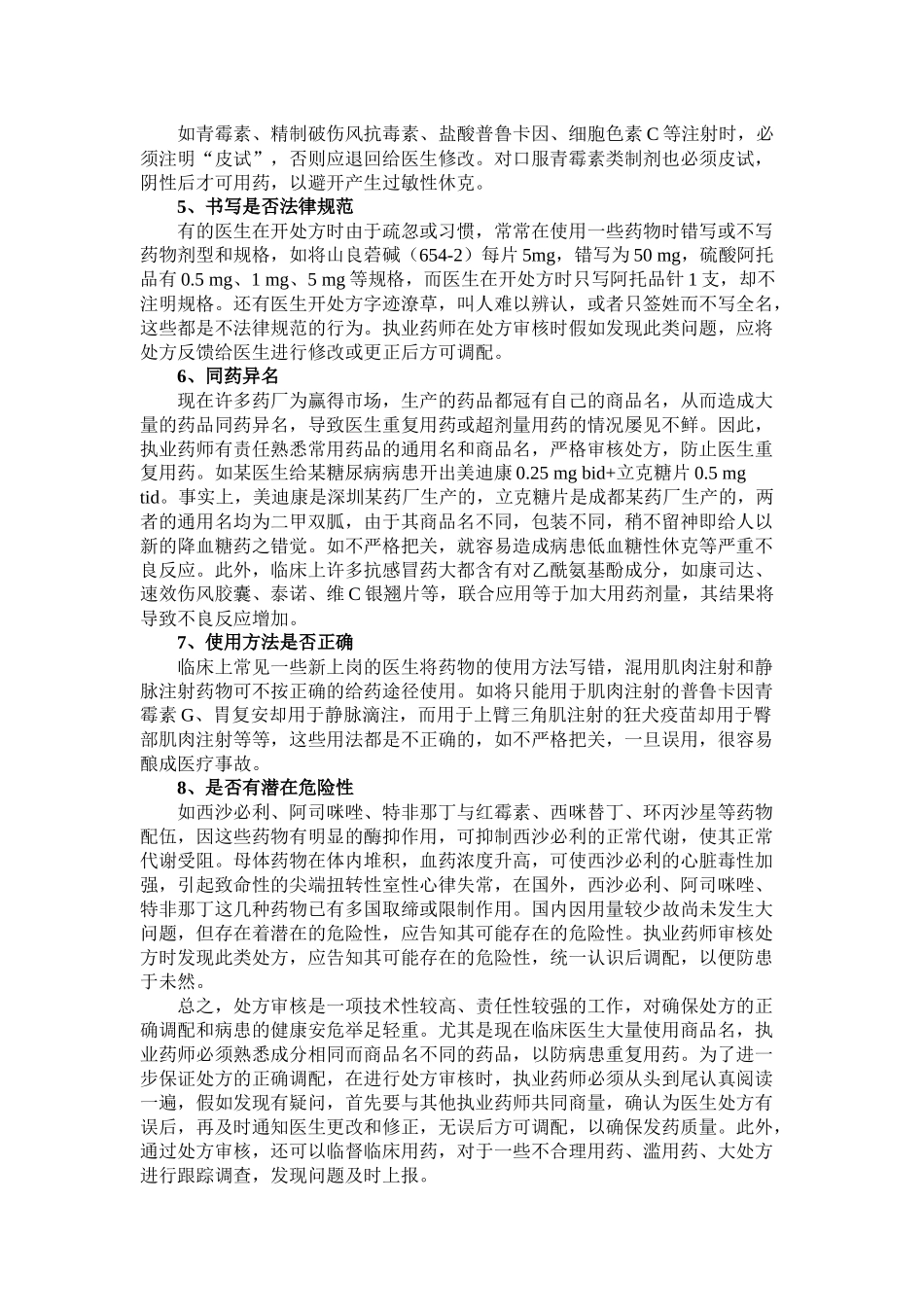 齐鲁医学处方审核八要_第2页