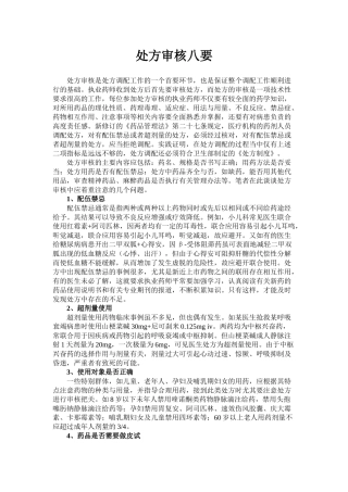 齐鲁医学处方审核八要