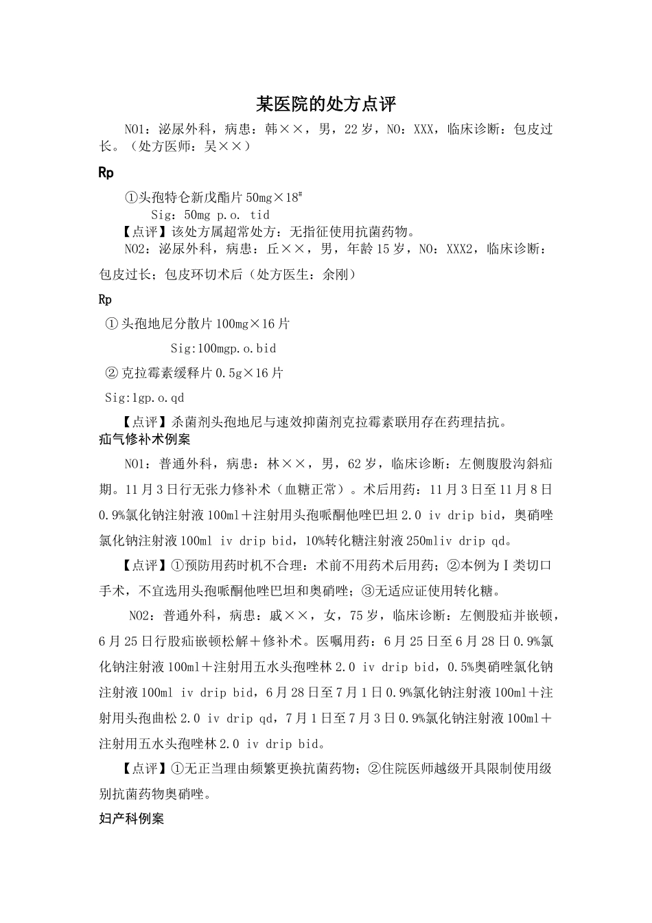 齐鲁医学处方点评实例_第1页