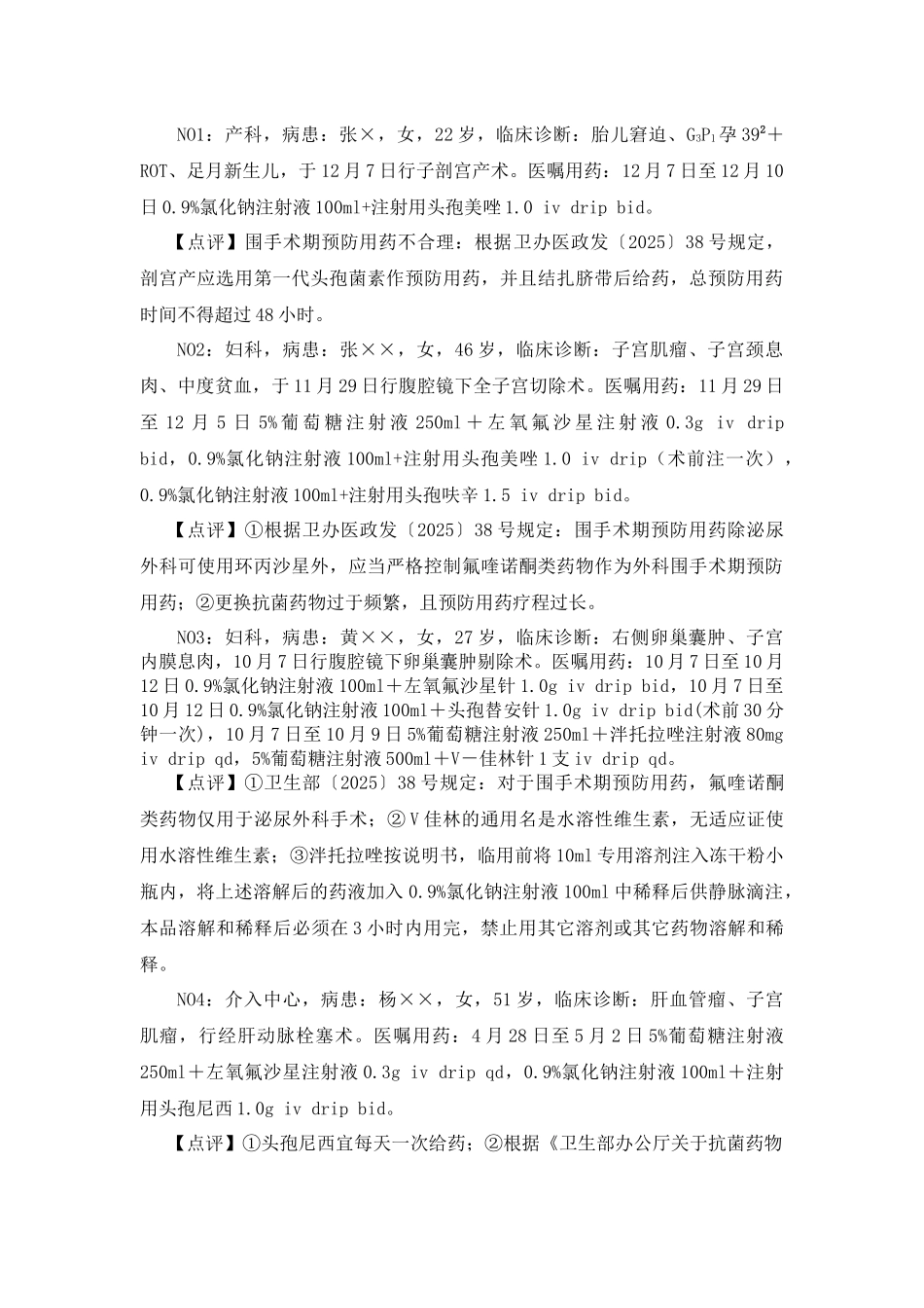 齐鲁医学处方点评实例_第2页