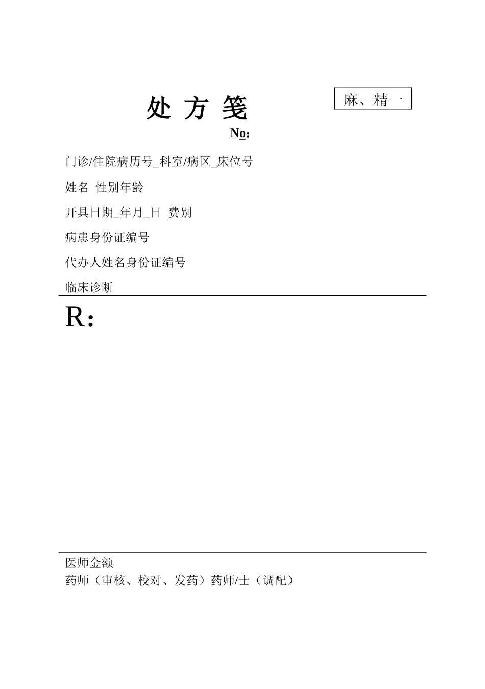 齐鲁医学处方笺_第1页
