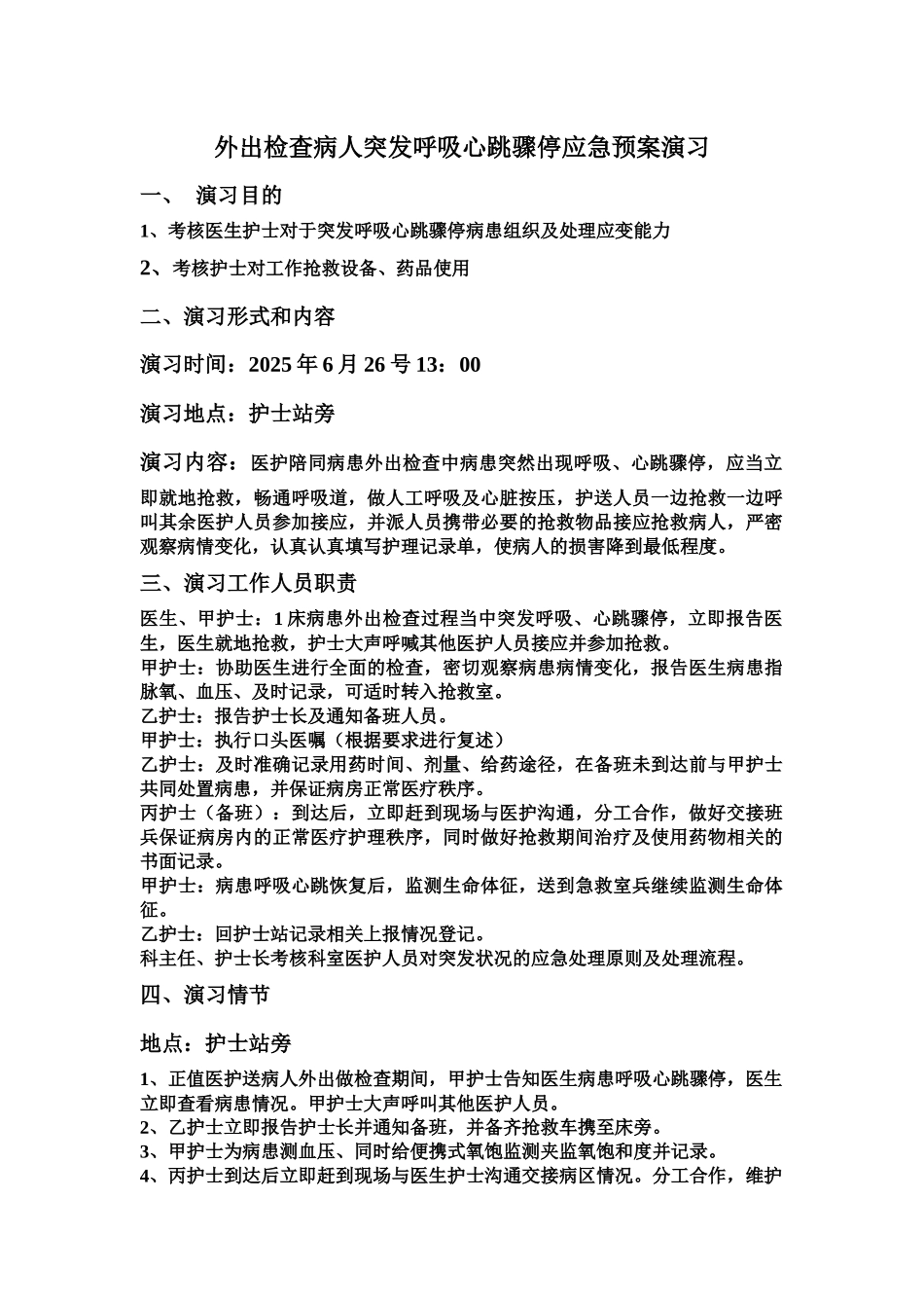 齐鲁医学外出检查病人突发呼吸心跳骤停应急预案演练_第1页