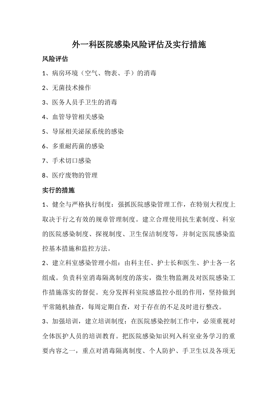 齐鲁医学外一科医院感染风险评估及采取措施_第1页