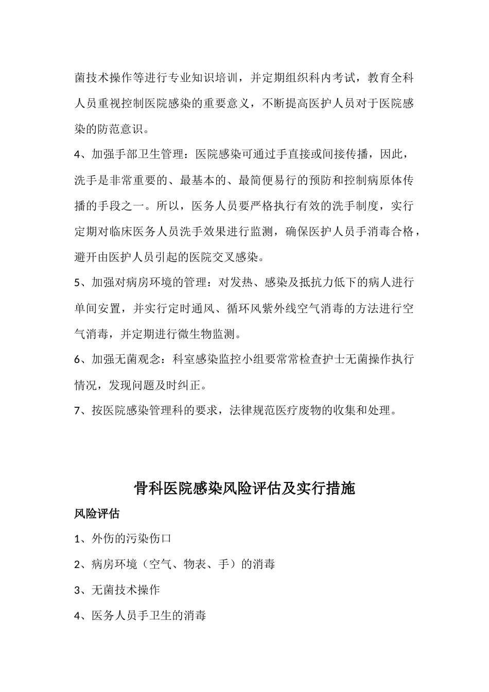 齐鲁医学外一科医院感染风险评估及采取措施_第2页