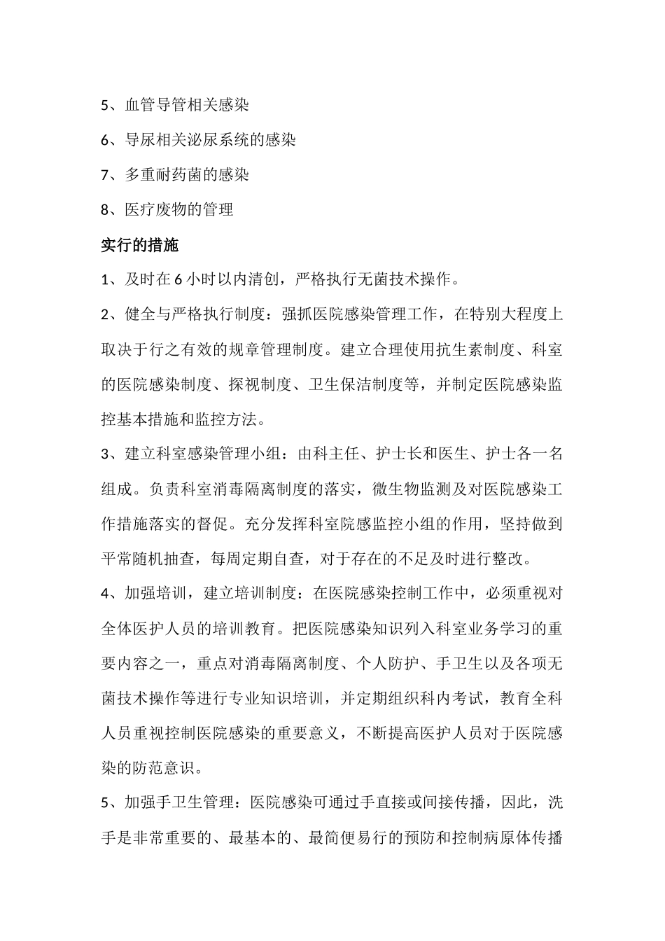 齐鲁医学外一科医院感染风险评估及采取措施_第3页