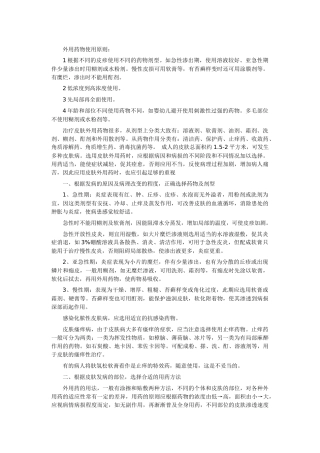 齐鲁医学外用药的使用原则