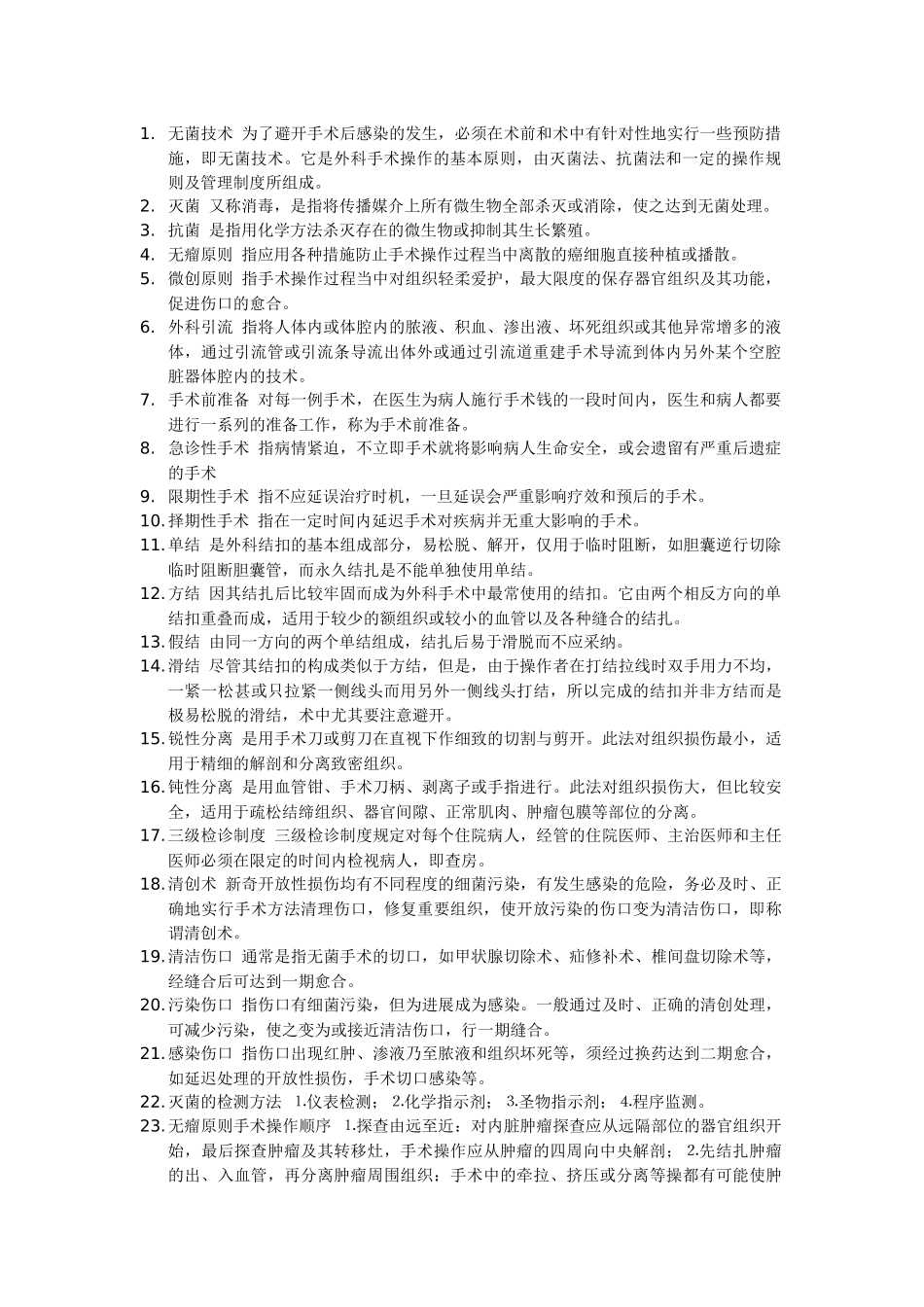 齐鲁医学外科手术_第1页
