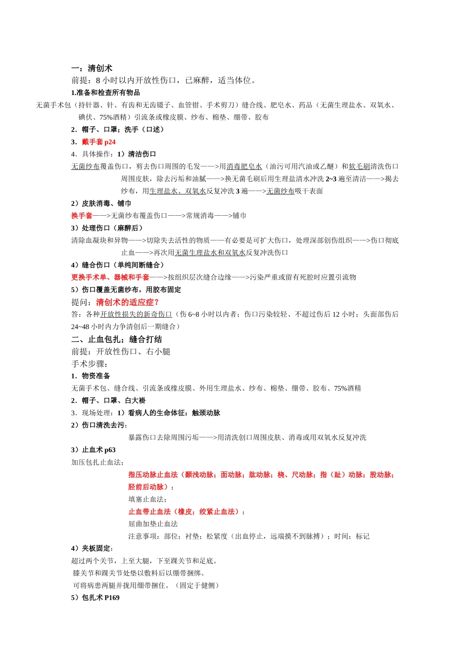 齐鲁医学外科手术学_第1页