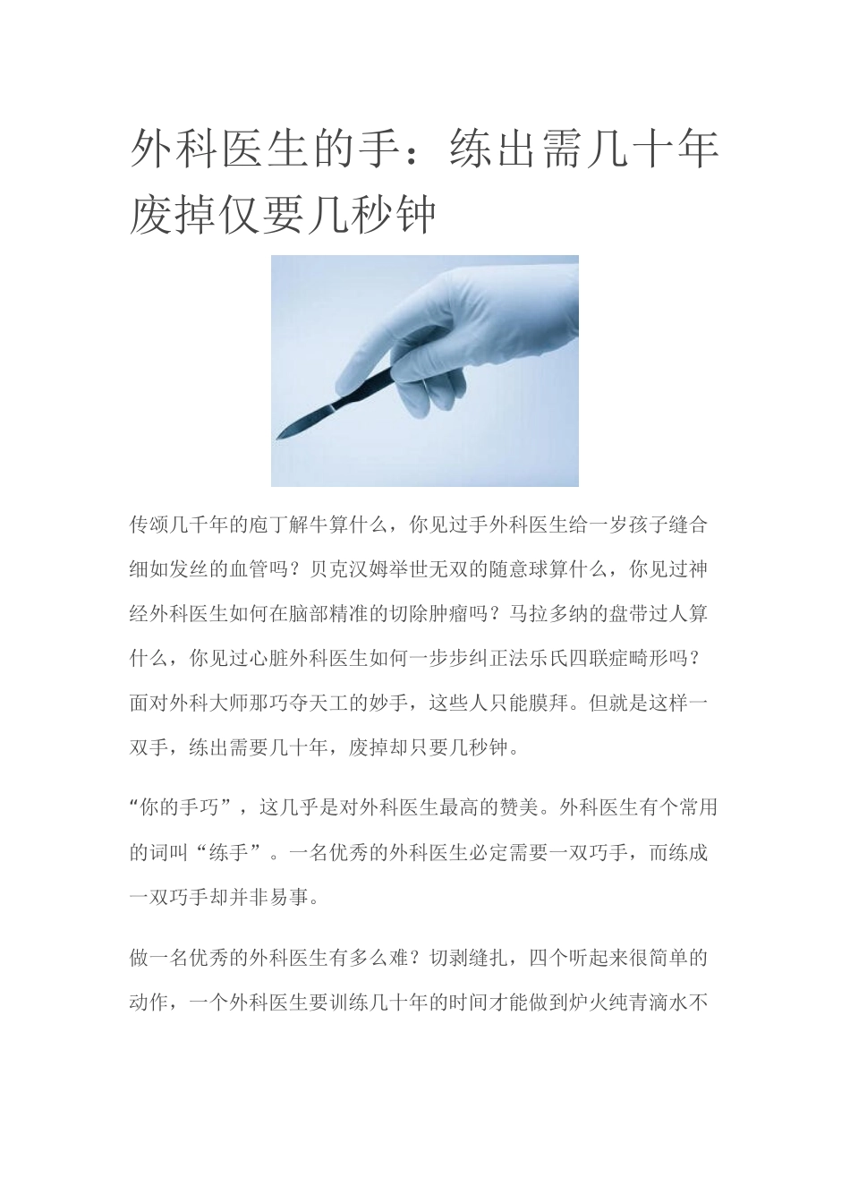 齐鲁医学外科医生的手练出需几十年-废掉仅要几秒钟_第1页