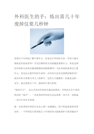 齐鲁医学外科医生的手练出需几十年-废掉仅要几秒钟