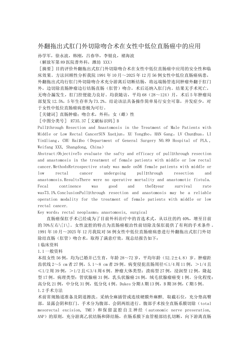 齐鲁医学外翻拖出式肛门外切除吻合术在女性中低位直肠癌中的应用_第1页