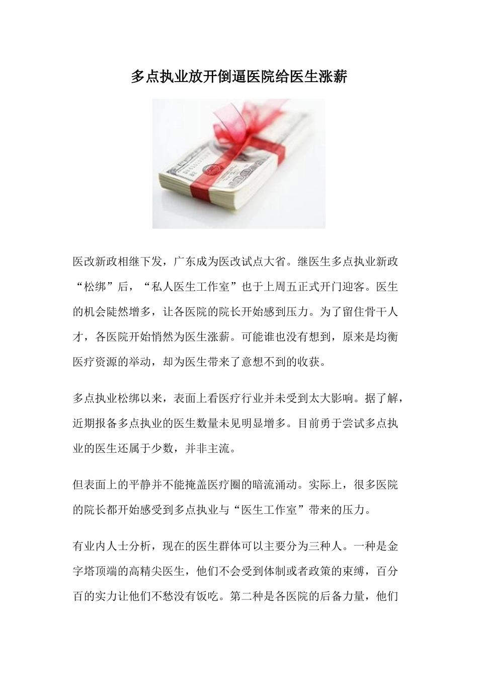 齐鲁医学多点执业放开倒逼医院给医生涨薪_第1页