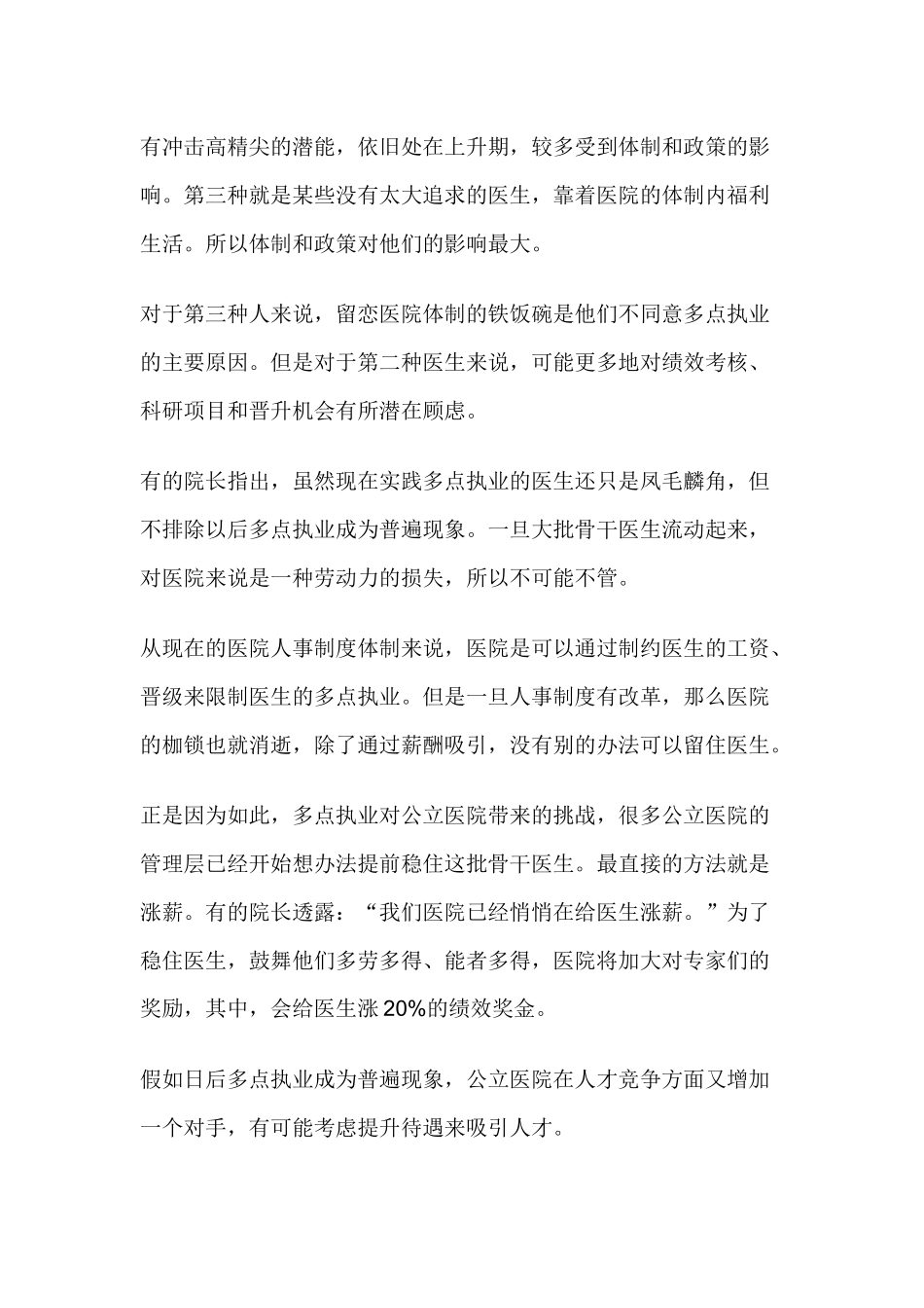 齐鲁医学多点执业放开倒逼医院给医生涨薪_第2页