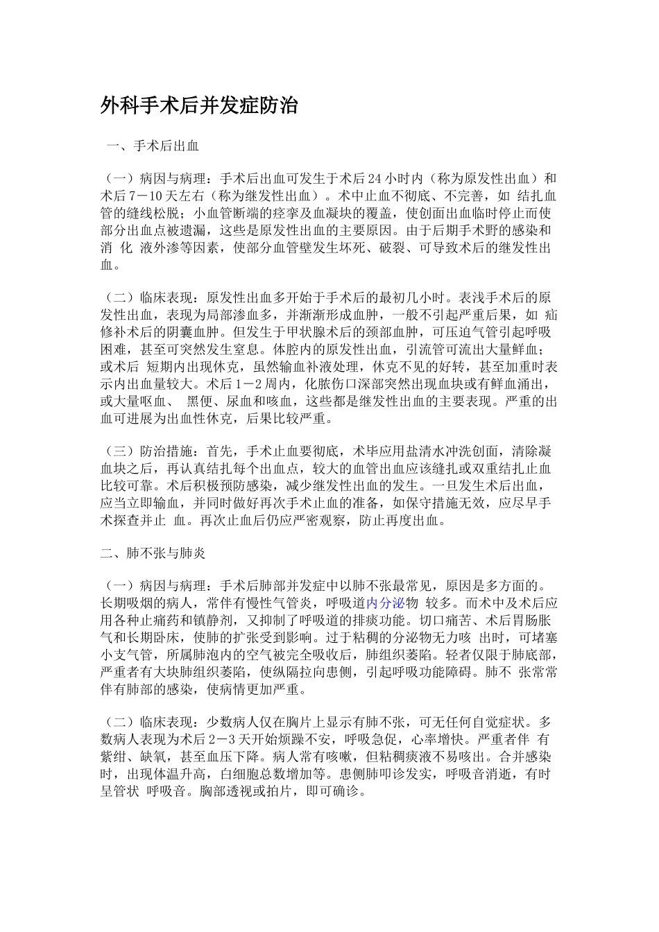 齐鲁医学外科手术后并发症防治_第1页