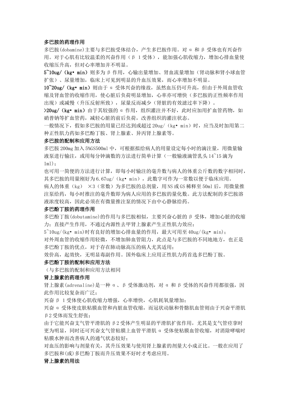 齐鲁医学多巴胺的药理作用_第1页
