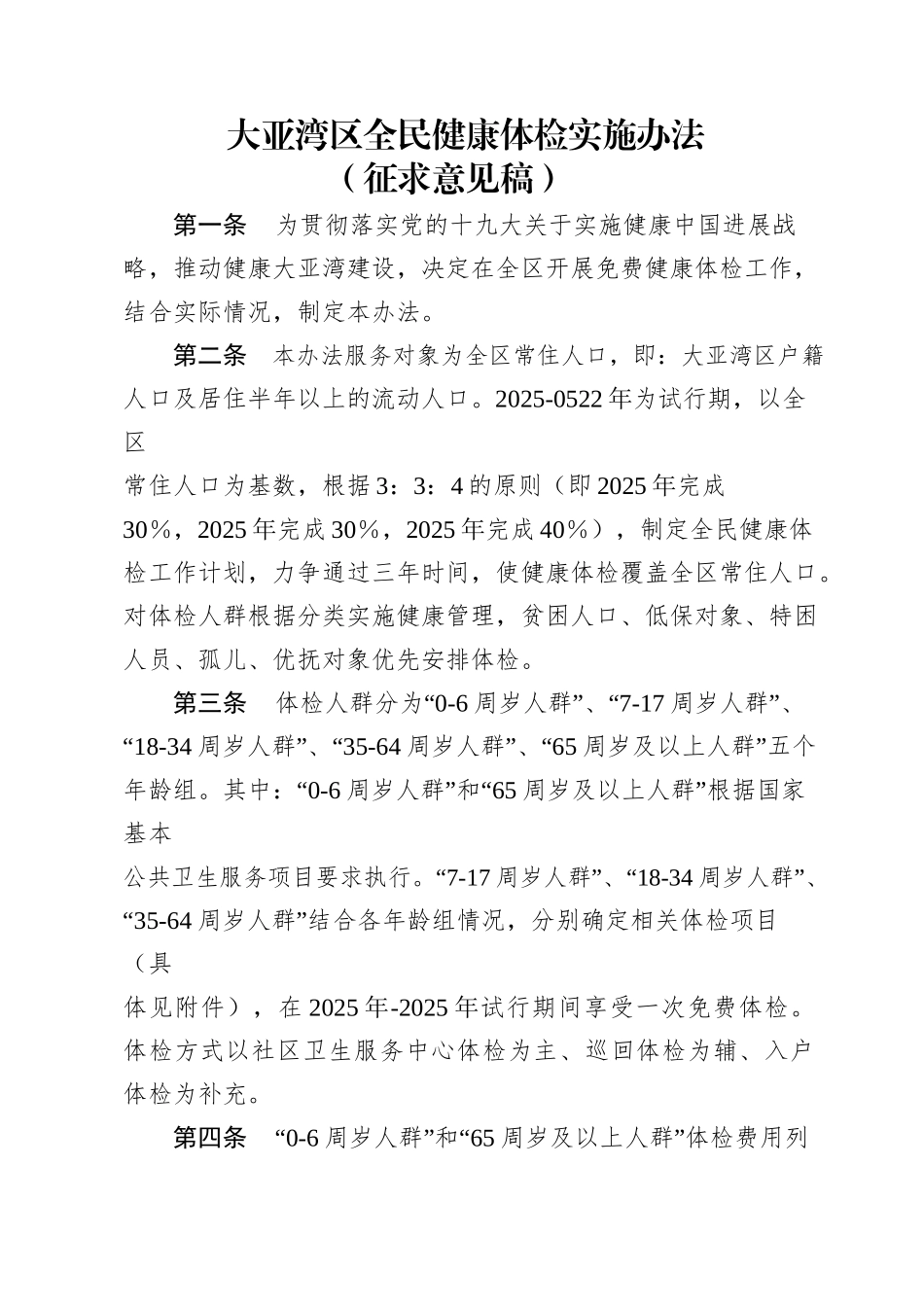 齐鲁医学大亚湾区全民健康体检实施办法_第1页