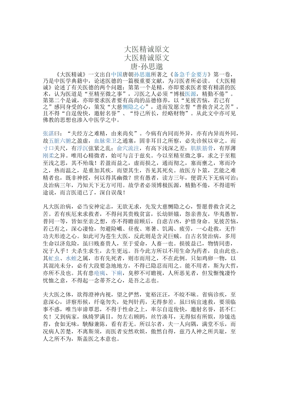 齐鲁医学大医精诚原文解_第1页