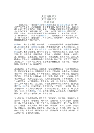 齐鲁医学大医精诚原文解