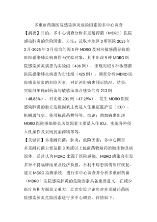 齐鲁医学多重耐药菌医院感染肺炎危险因素的多中心调查