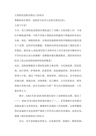齐鲁医学大型医院巡查反馈会领导讲话