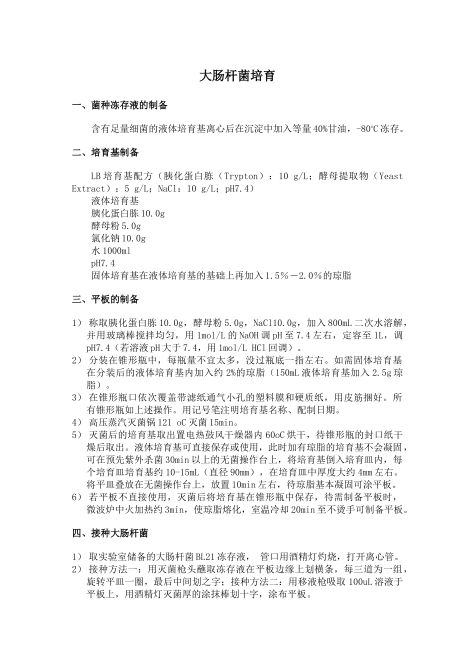 齐鲁医学大肠杆菌培养基配制及培养方法_第1页