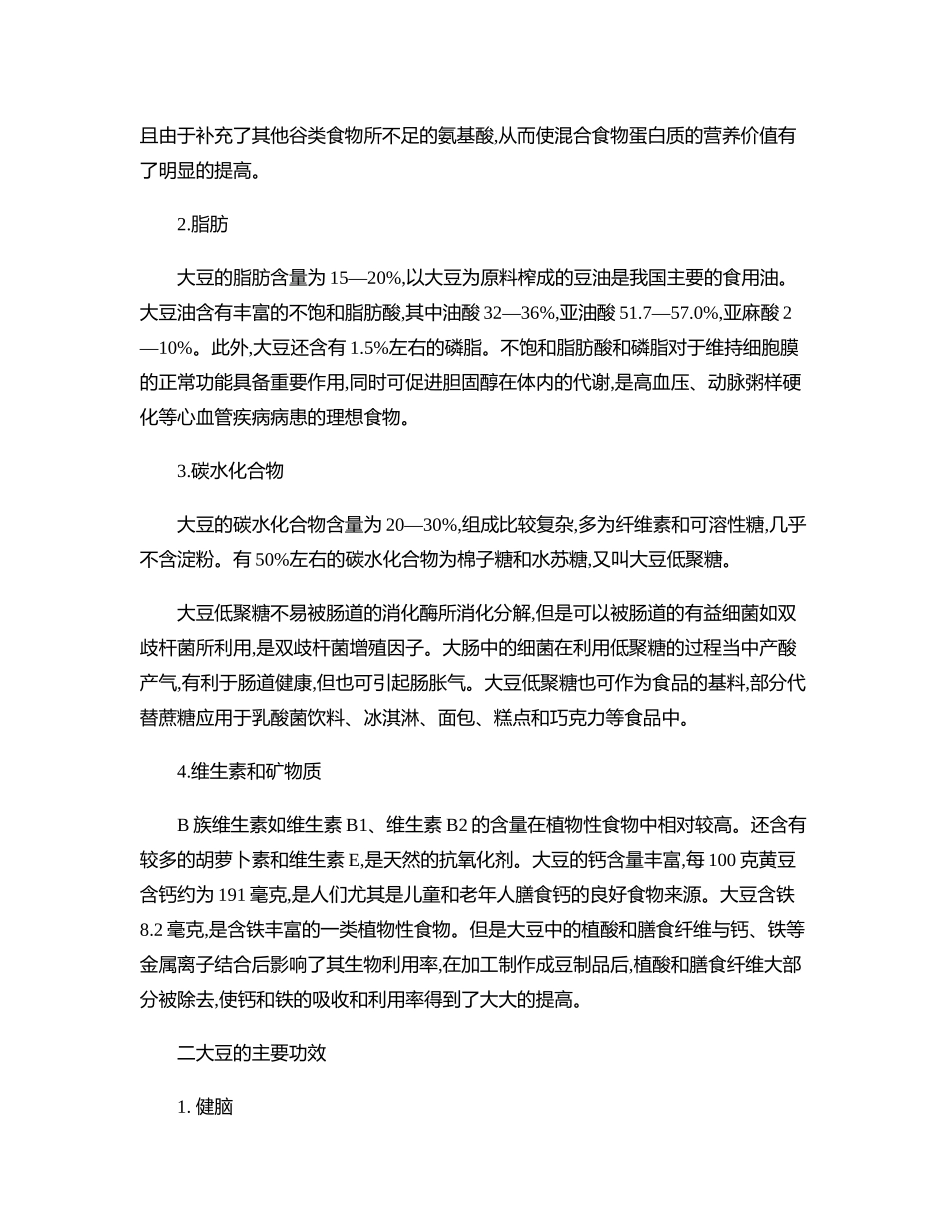 齐鲁医学大豆的营养成分及其功效_第2页