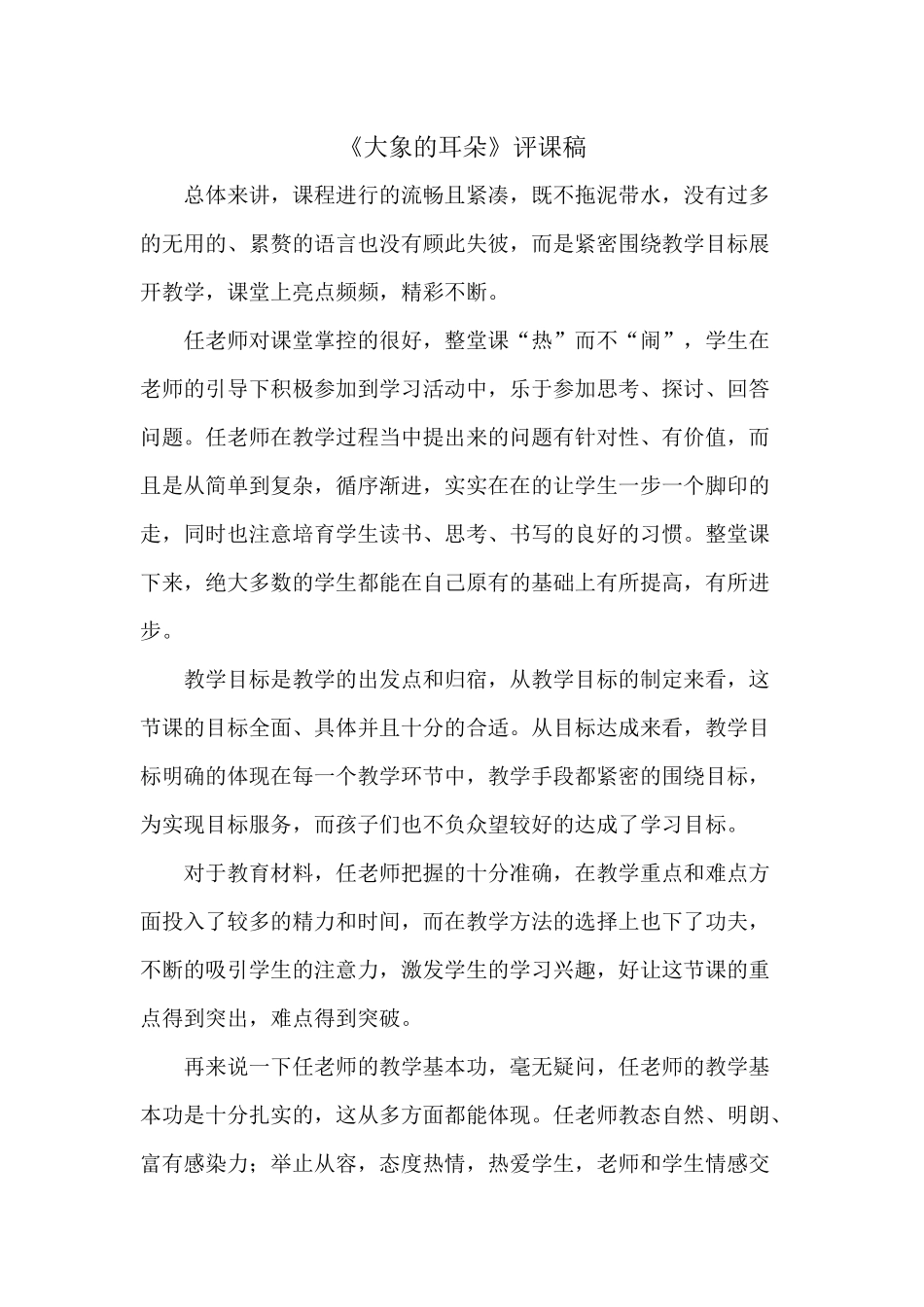 齐鲁医学大象的耳朵评课稿_第1页