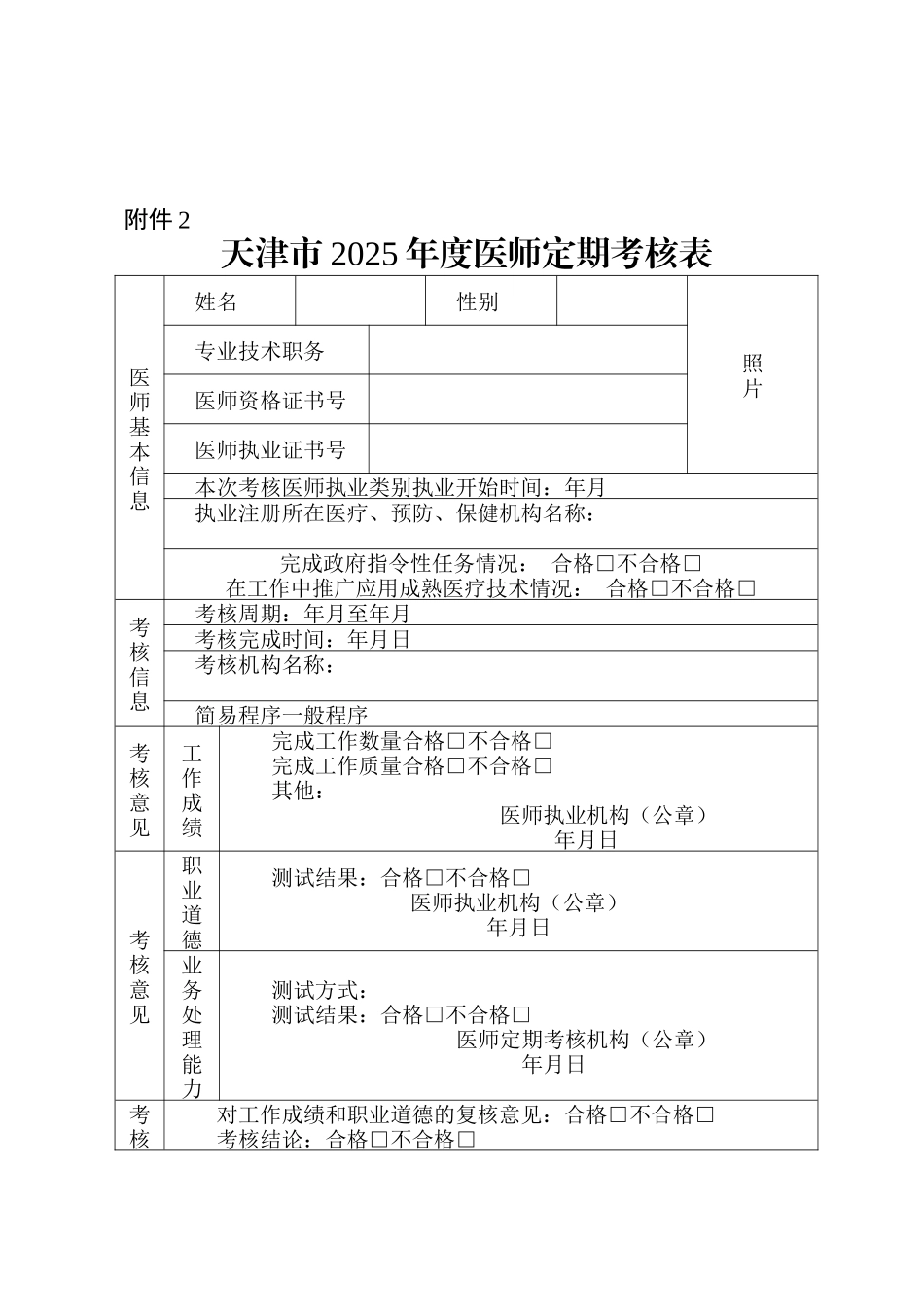 齐鲁医学天津市2025年度医师定期考核表_第1页
