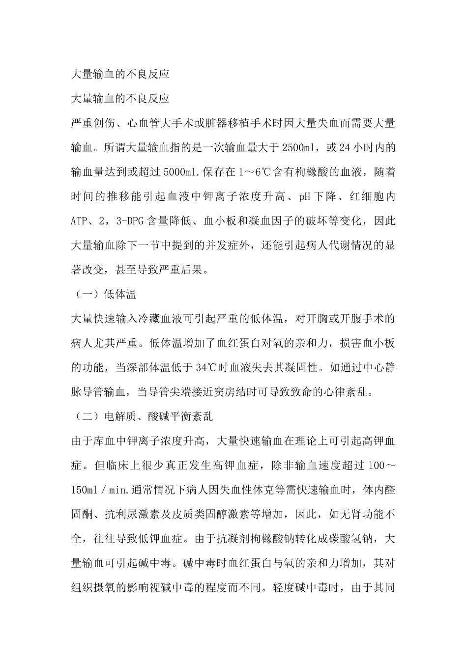 齐鲁医学大量输血的不良反应_第1页