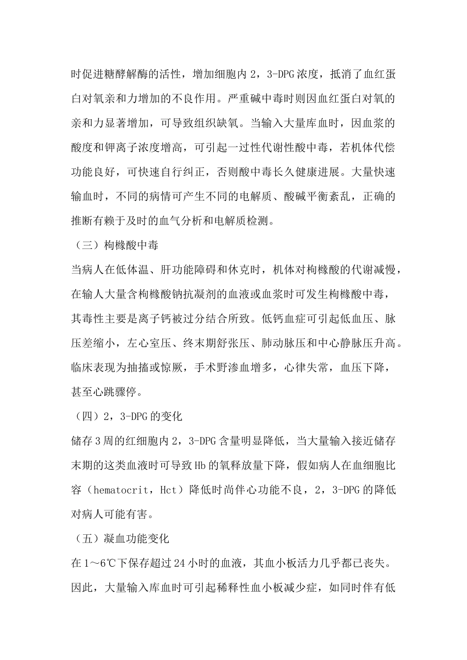 齐鲁医学大量输血的不良反应_第2页